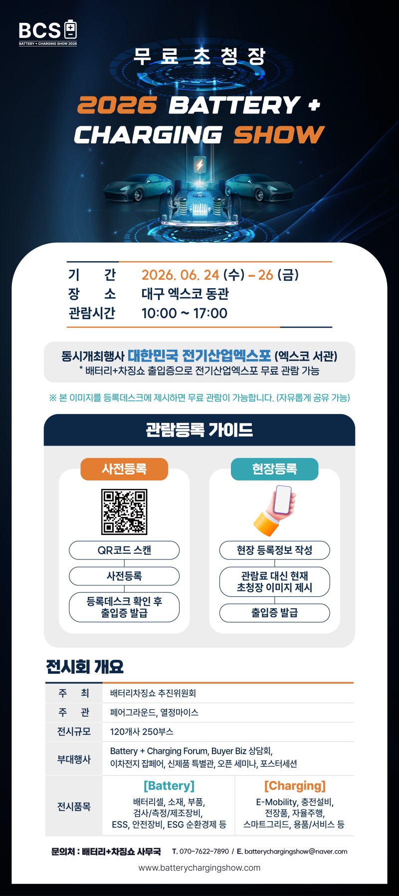 2026 배터리차징쇼_모바일 초청장.jpg